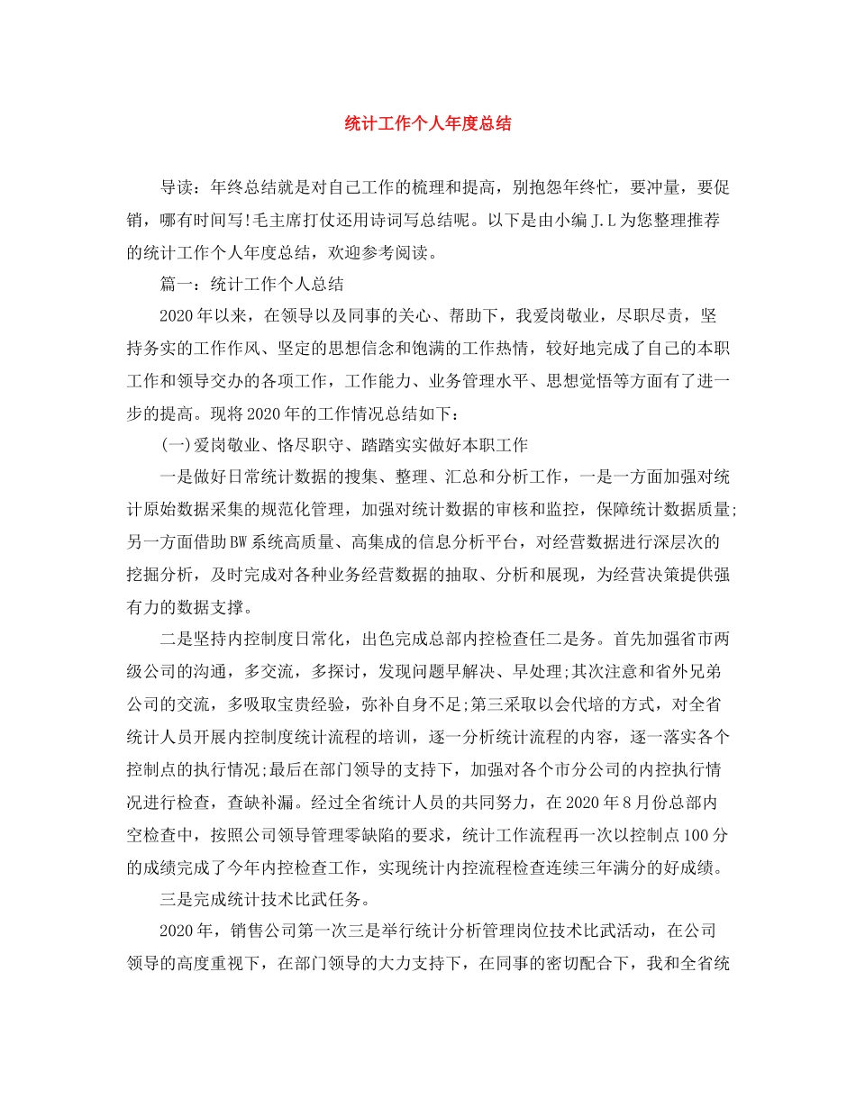 统计工作个人年度总结_第1页
