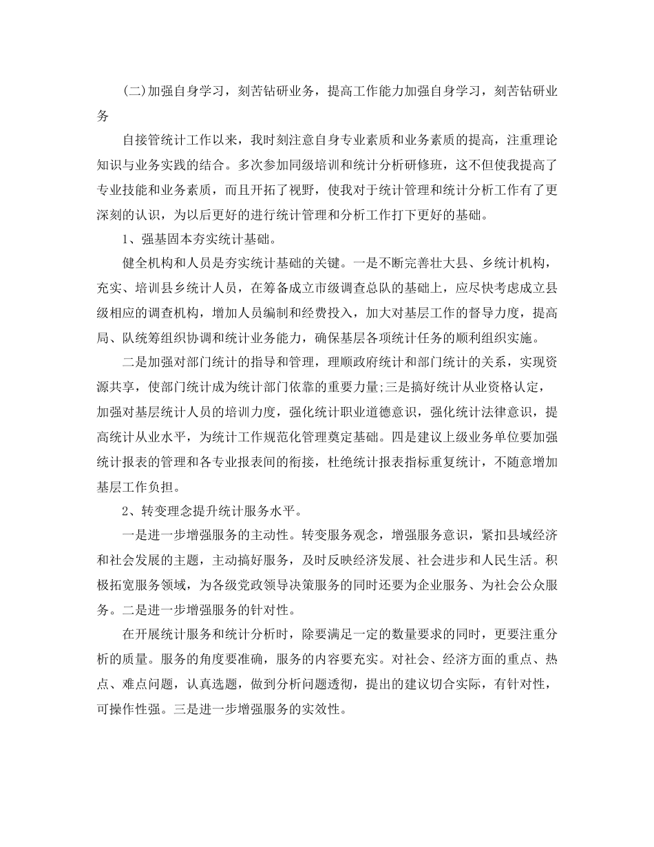 统计工作个人年度总结_第3页