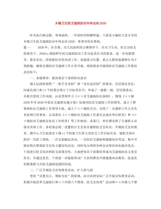 乡镇卫生院艾滋病防治年终总结