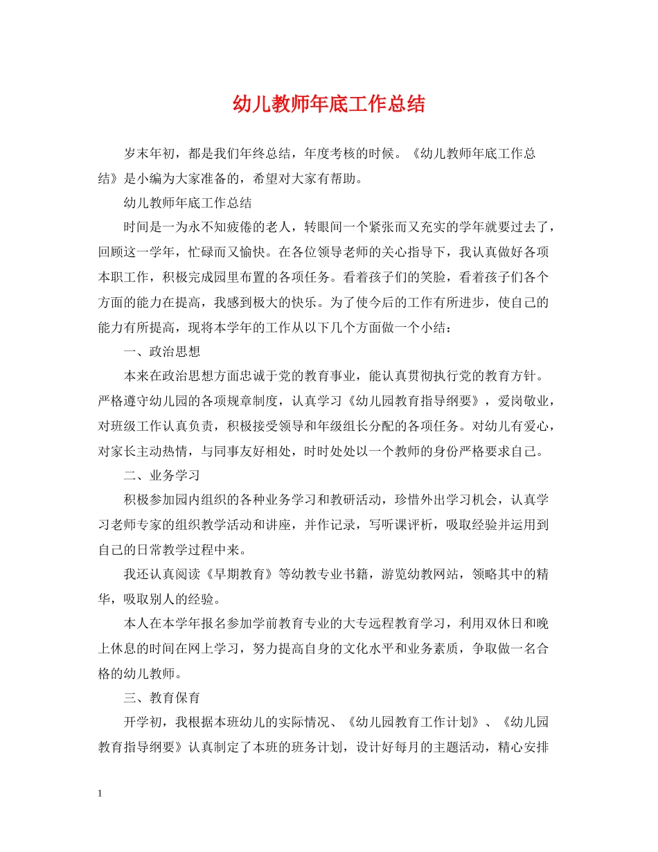 幼儿教师年底工作总结_第1页