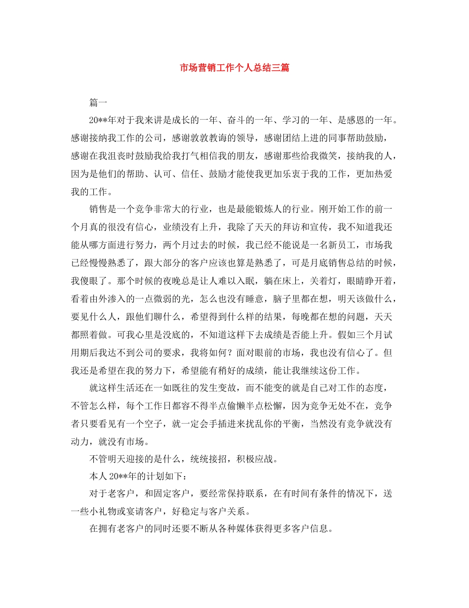 市场营销工作个人总结三篇_第1页