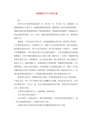 市场营销工作个人总结三篇