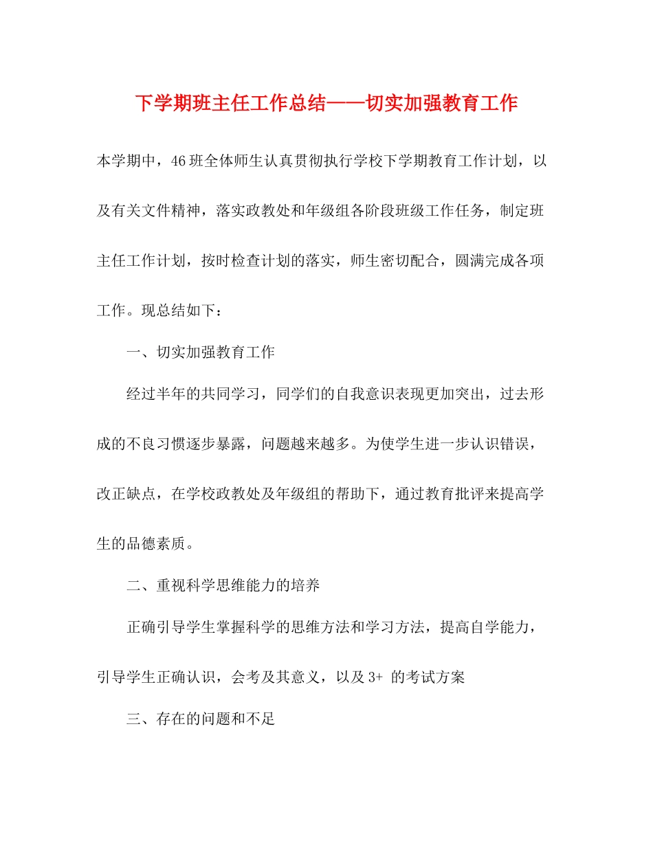 下学期班主任工作总结切实加强教育工作_第1页