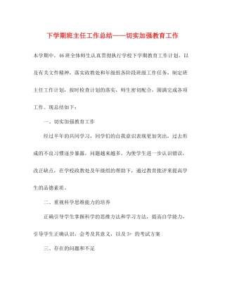 下学期班主任工作总结切实加强教育工作