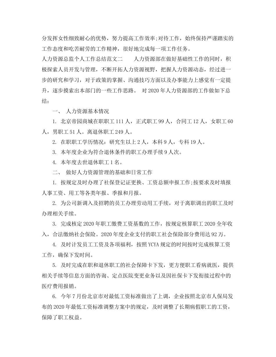 人力资源总监个人工作总结范文_第3页
