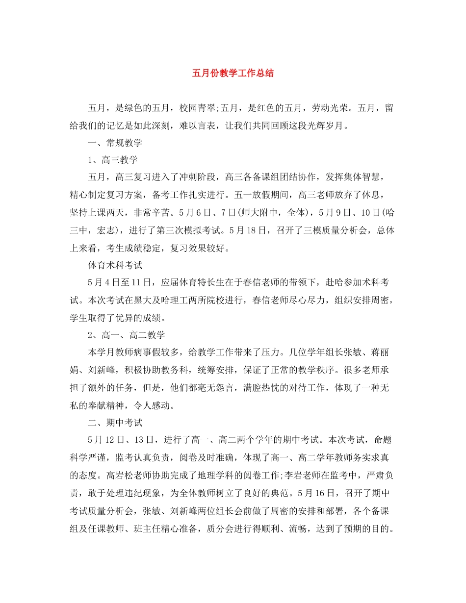 五月份教学工作总结_第1页