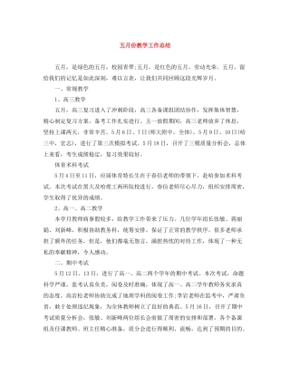 五月份教学工作总结