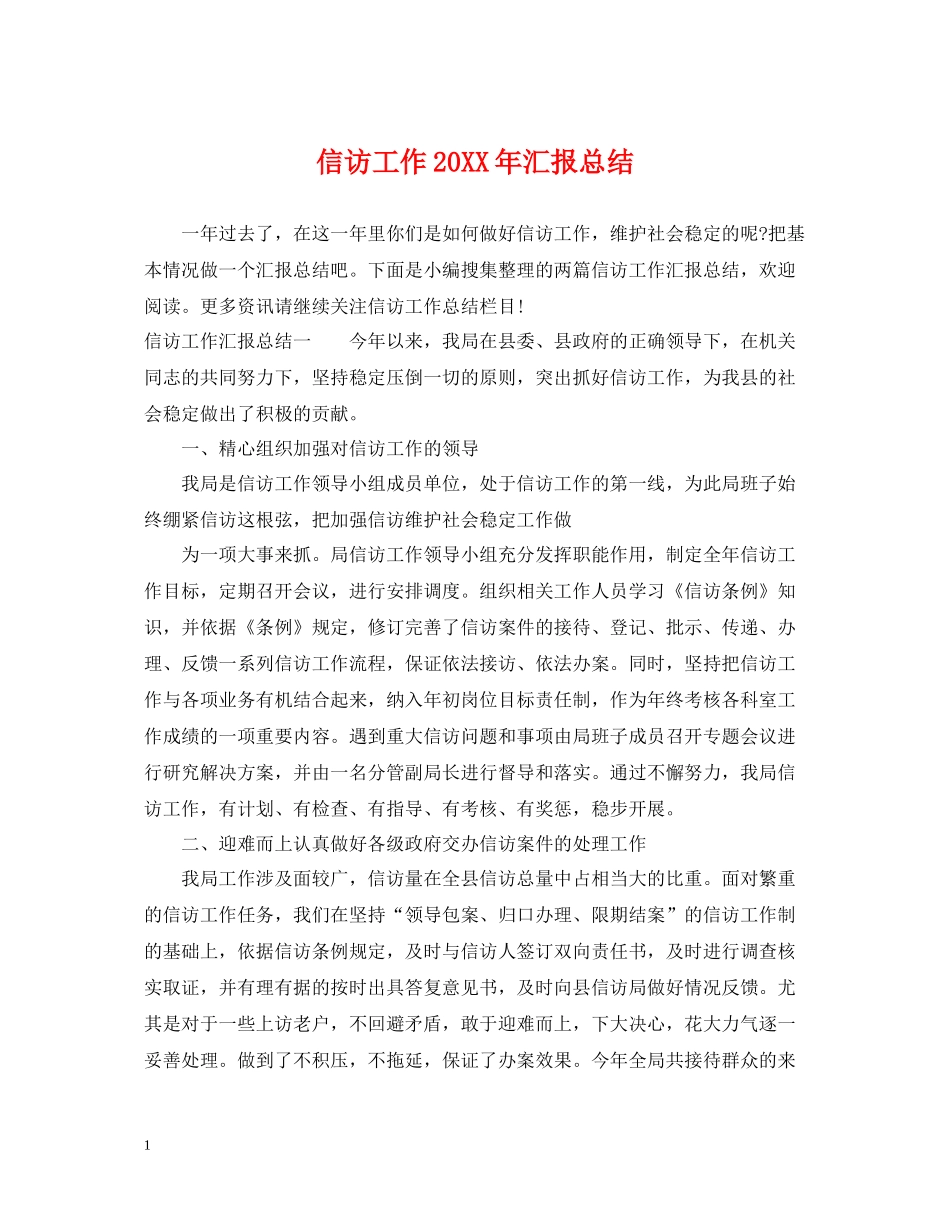 信访工作汇报总结2_第1页