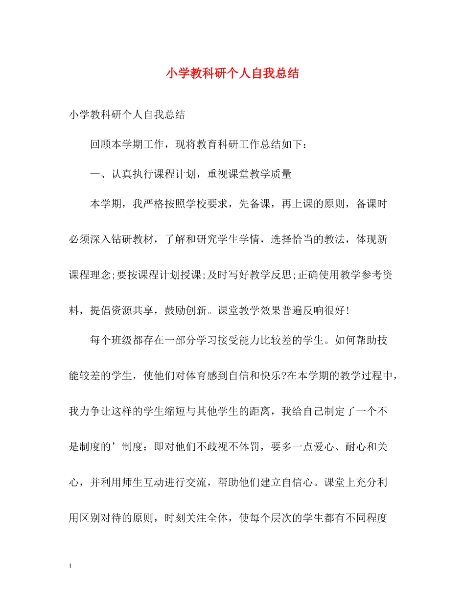 小学教科研个人自我总结_第1页