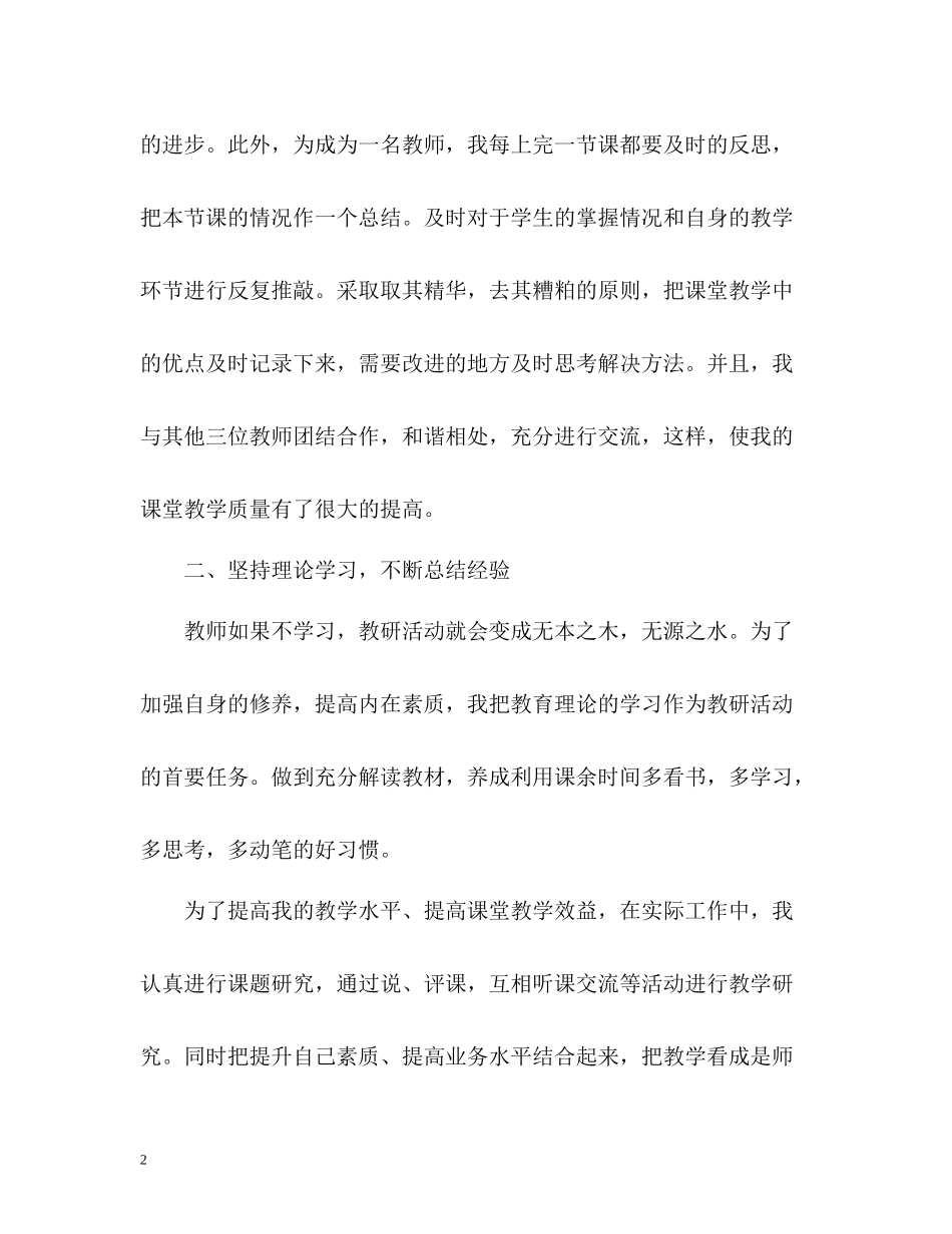 小学教科研个人自我总结_第2页