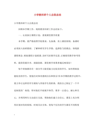 小学教科研个人自我总结
