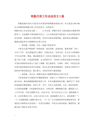 特勤月度工作总结范文3篇