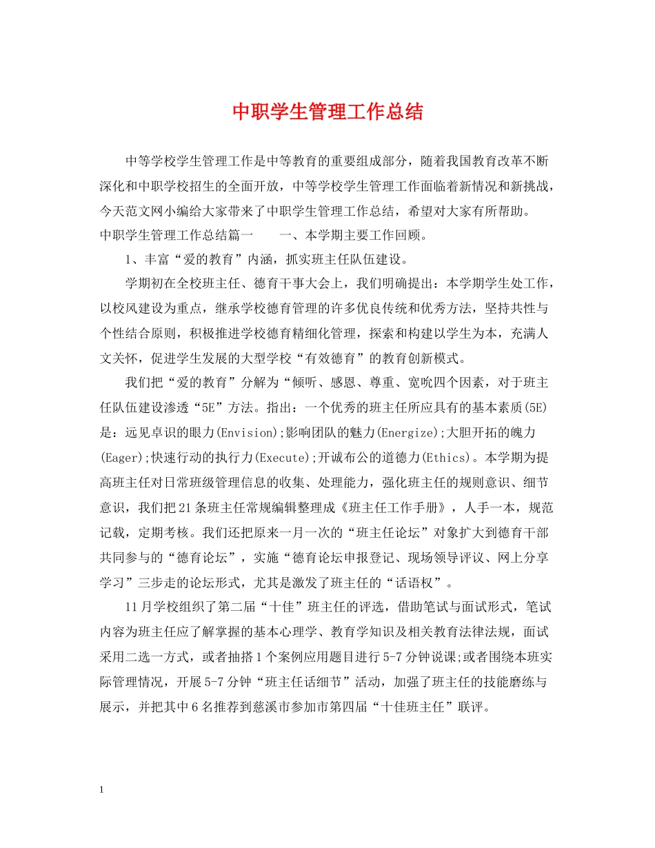 中职学生管理工作总结_第1页