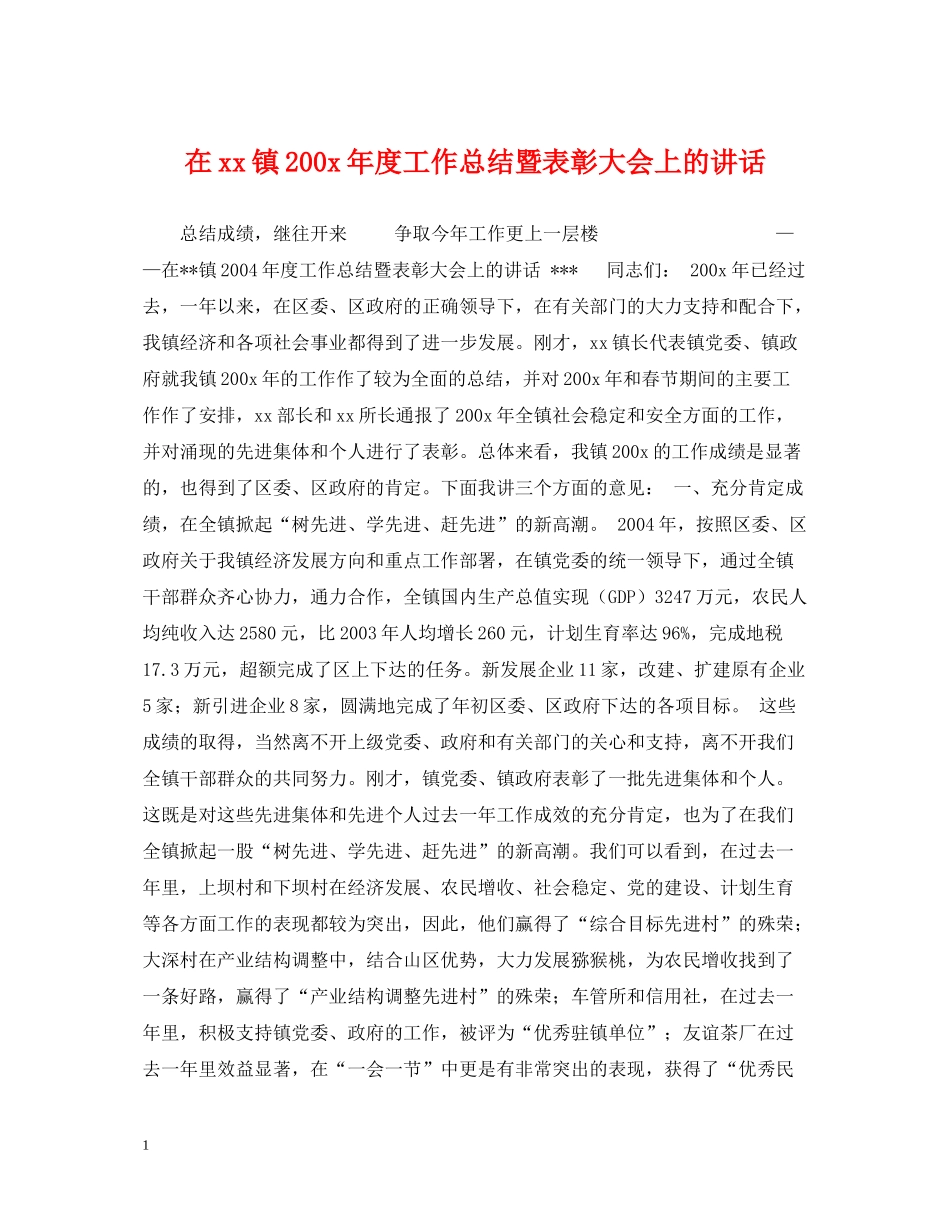 在镇200年度工作总结暨表彰大会上的讲话_第1页