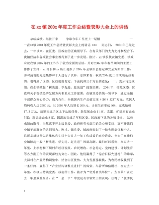 在镇200年度工作总结暨表彰大会上的讲话