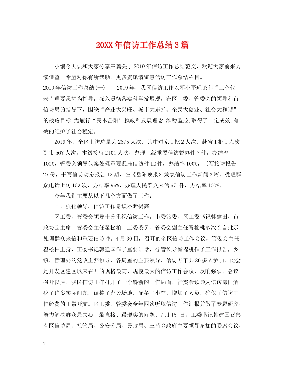信访工作总结3篇_第1页