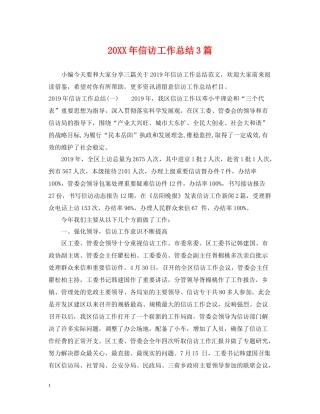 信访工作总结3篇