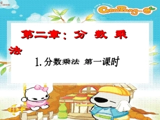 人教版小学六年级上册《分数乘法》第一课时