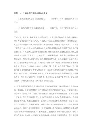 幼儿园开展区角活动的意义