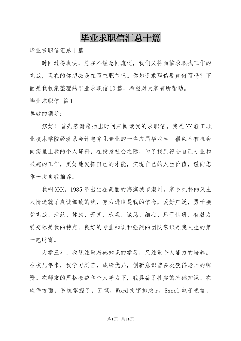 毕业求职信汇总十篇_第1页