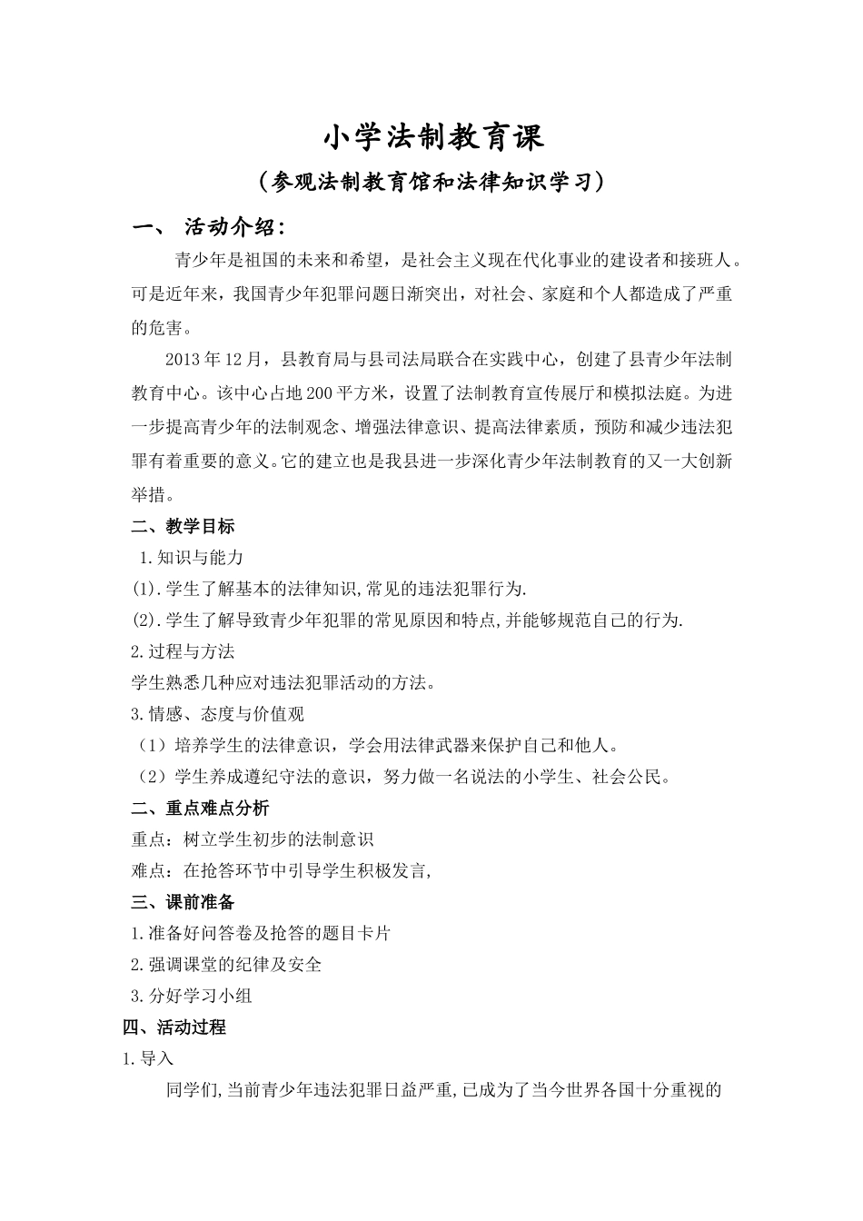 小学法制教育课教学设计_第1页