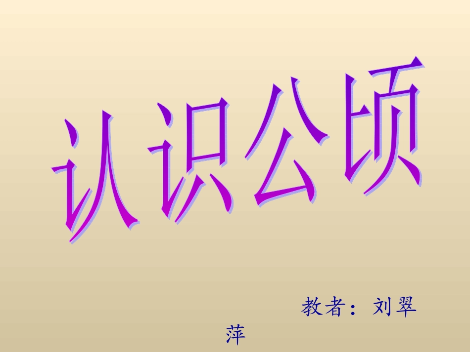 认识公顷 (2)_第1页