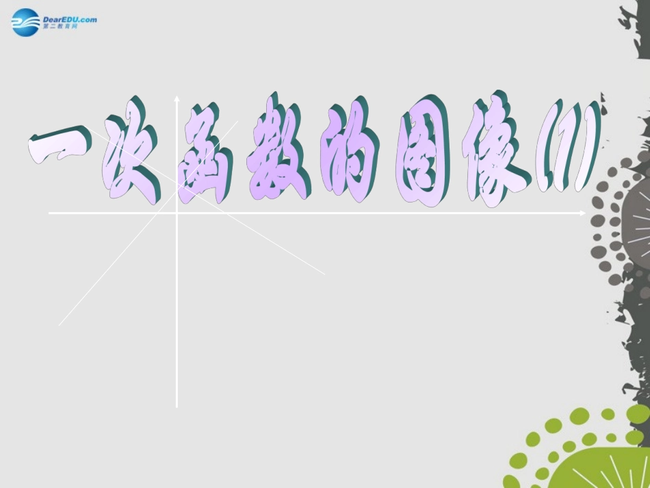 一次函数的图象》（第1课时）课件新人教版_第1页
