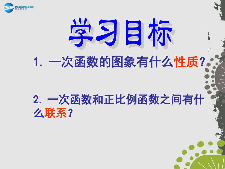 一次函数的图象》（第1课时）课件新人教版_第2页