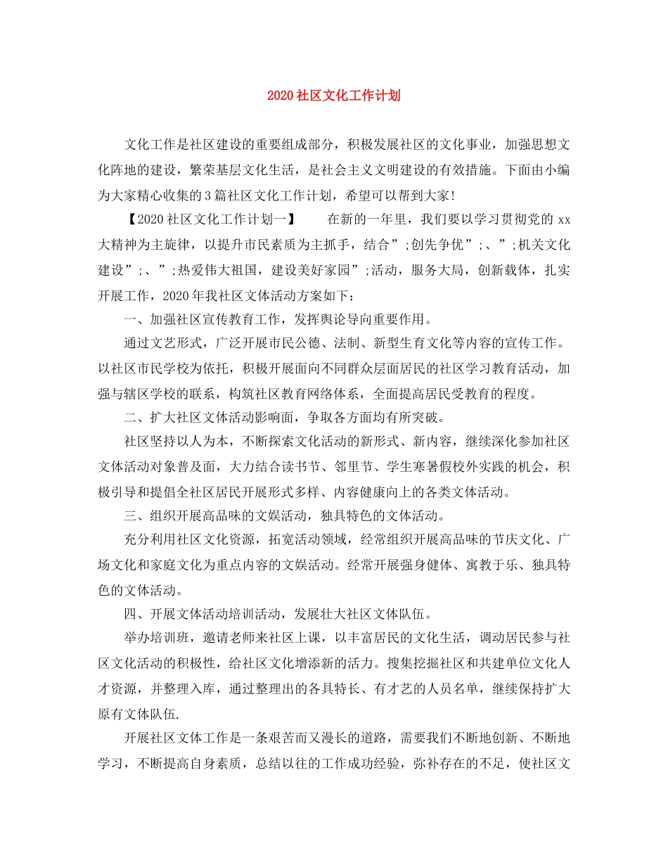 2020社区文化工作计划 _第1页