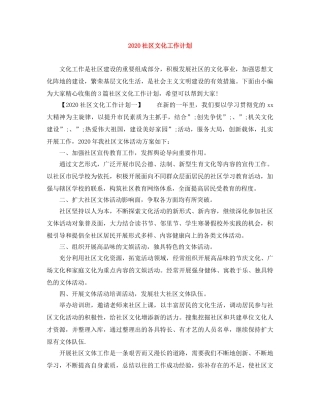 2020社区文化工作计划 