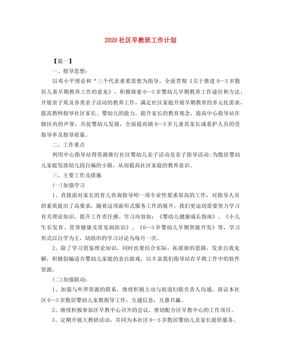 2020社区早教班工作计划 _第1页
