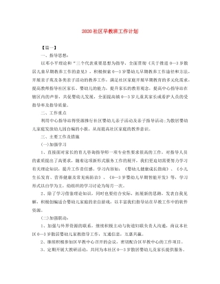 2020社区早教班工作计划 