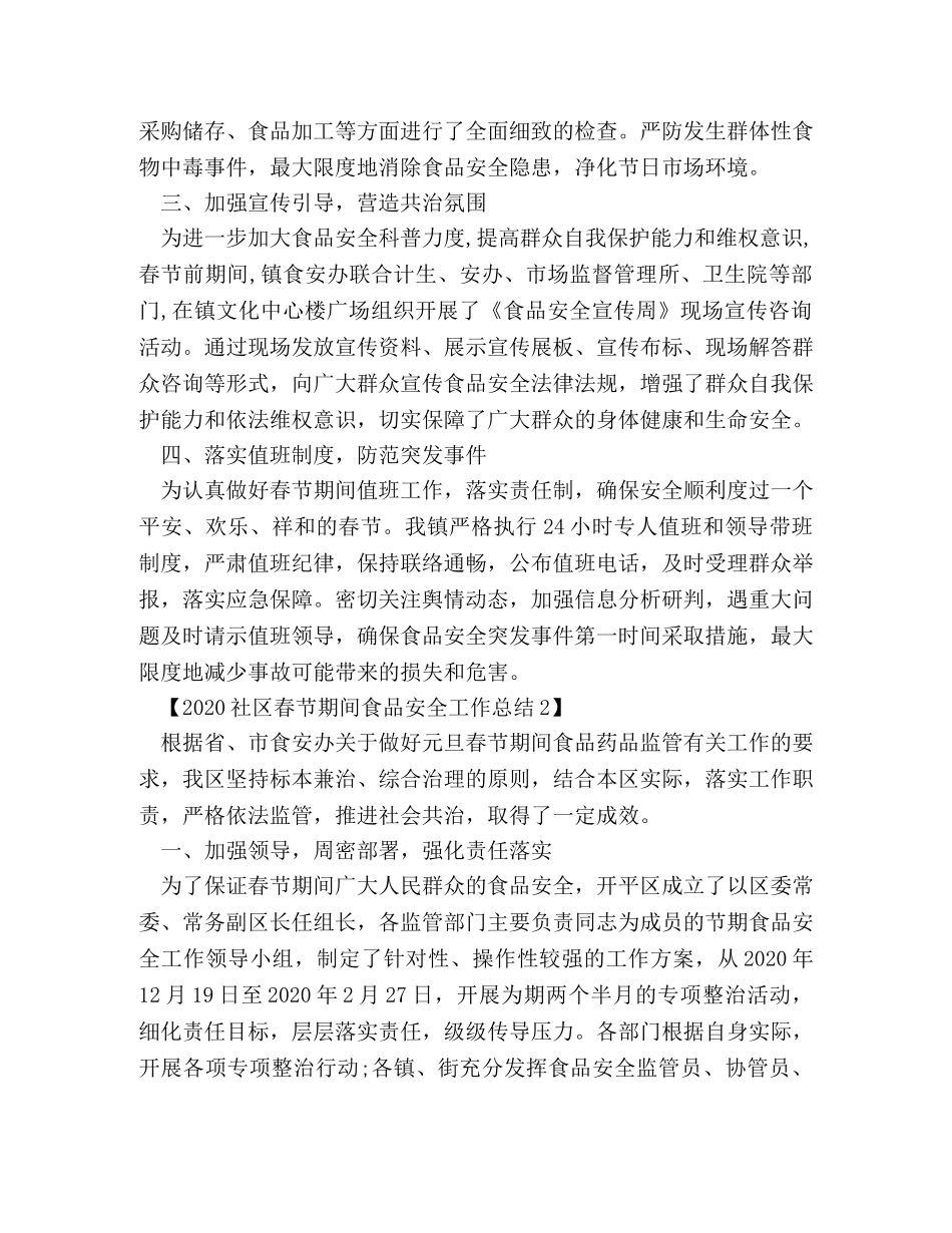 2020社区春节期间食品安全工作总结 _第2页