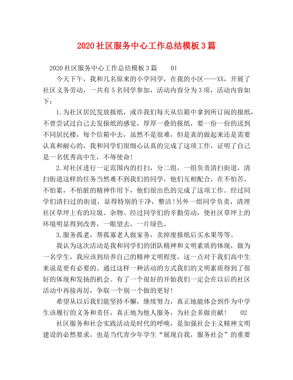 2020社区服务中心工作总结模板3篇 _第1页