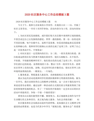 2020社区服务中心工作总结模板3篇 