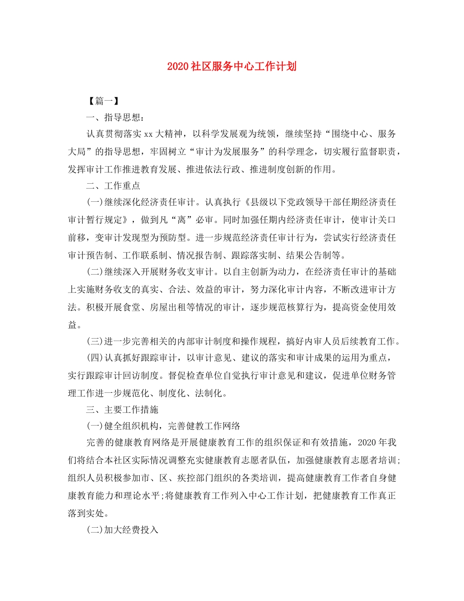 2020社区服务中心工作计划 _第1页