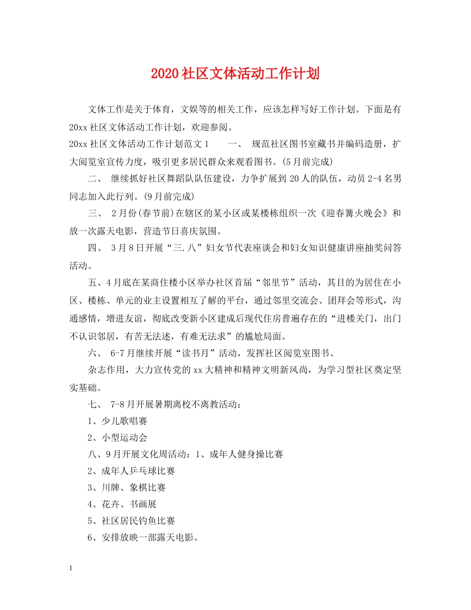 2020社区文体活动工作计划 _第1页