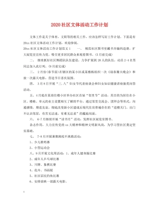 2020社区文体活动工作计划 