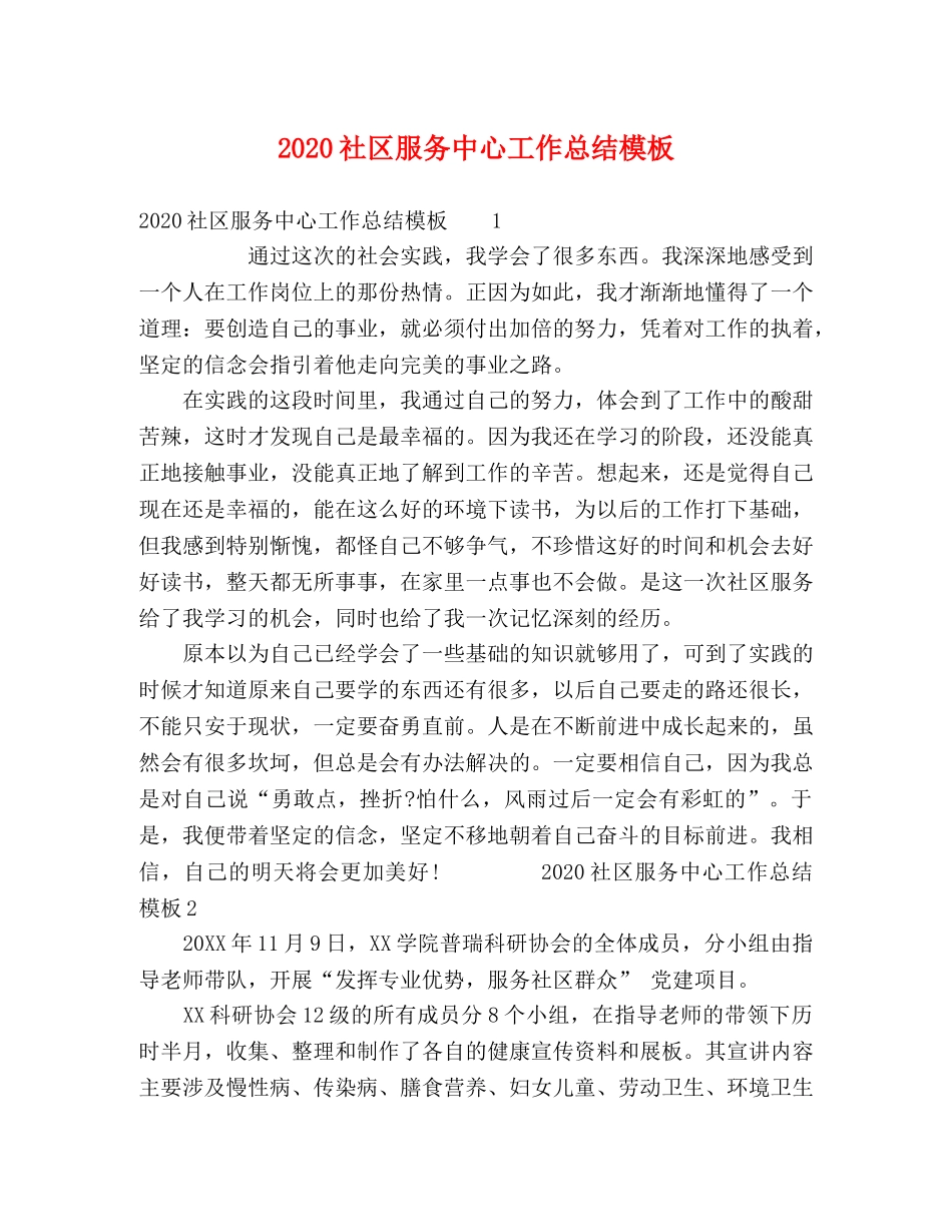 2020社区服务中心工作总结模板 _第1页