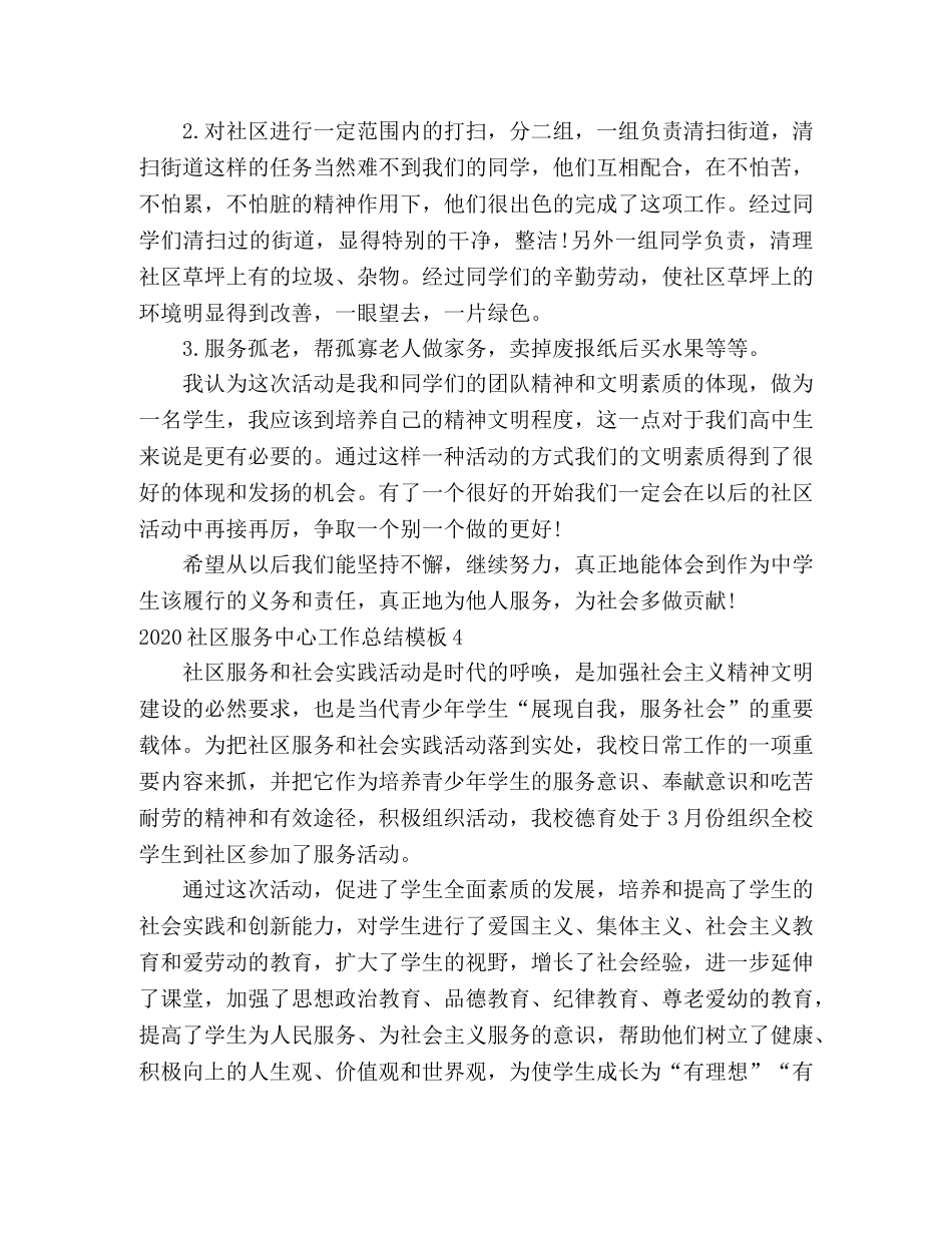 2020社区服务中心工作总结模板 _第3页