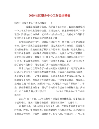 2020社区服务中心工作总结模板 