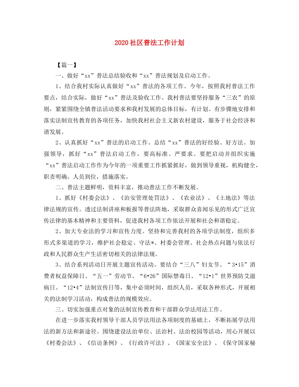 2020社区普法工作计划 _第1页