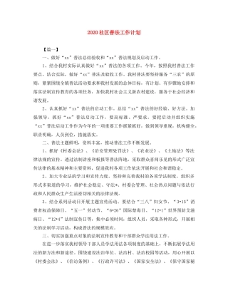 2020社区普法工作计划 