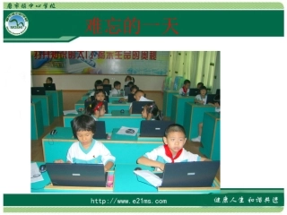 人教版小学语文二年级上册《难忘的一天》PPT课件