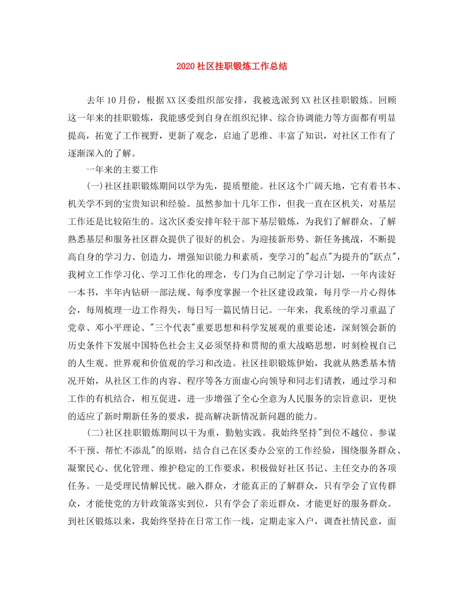 2020社区挂职锻炼工作总结 _第1页