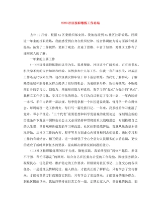 2020社区挂职锻炼工作总结 