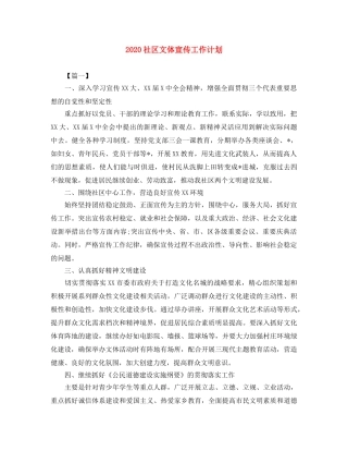 2020社区文体宣传工作计划 