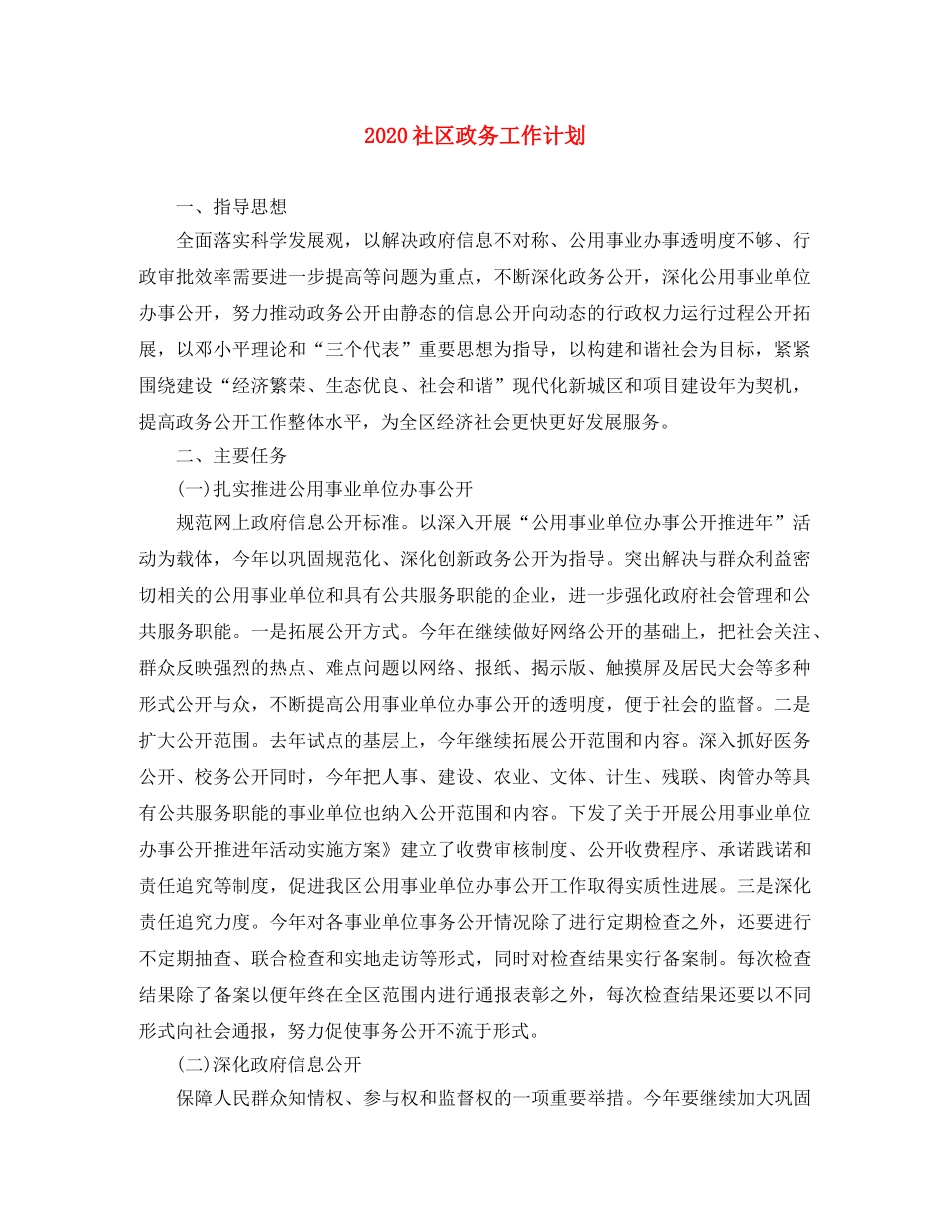2020社区政务工作计划 _第1页