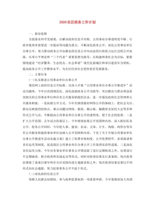 2020社区政务工作计划 