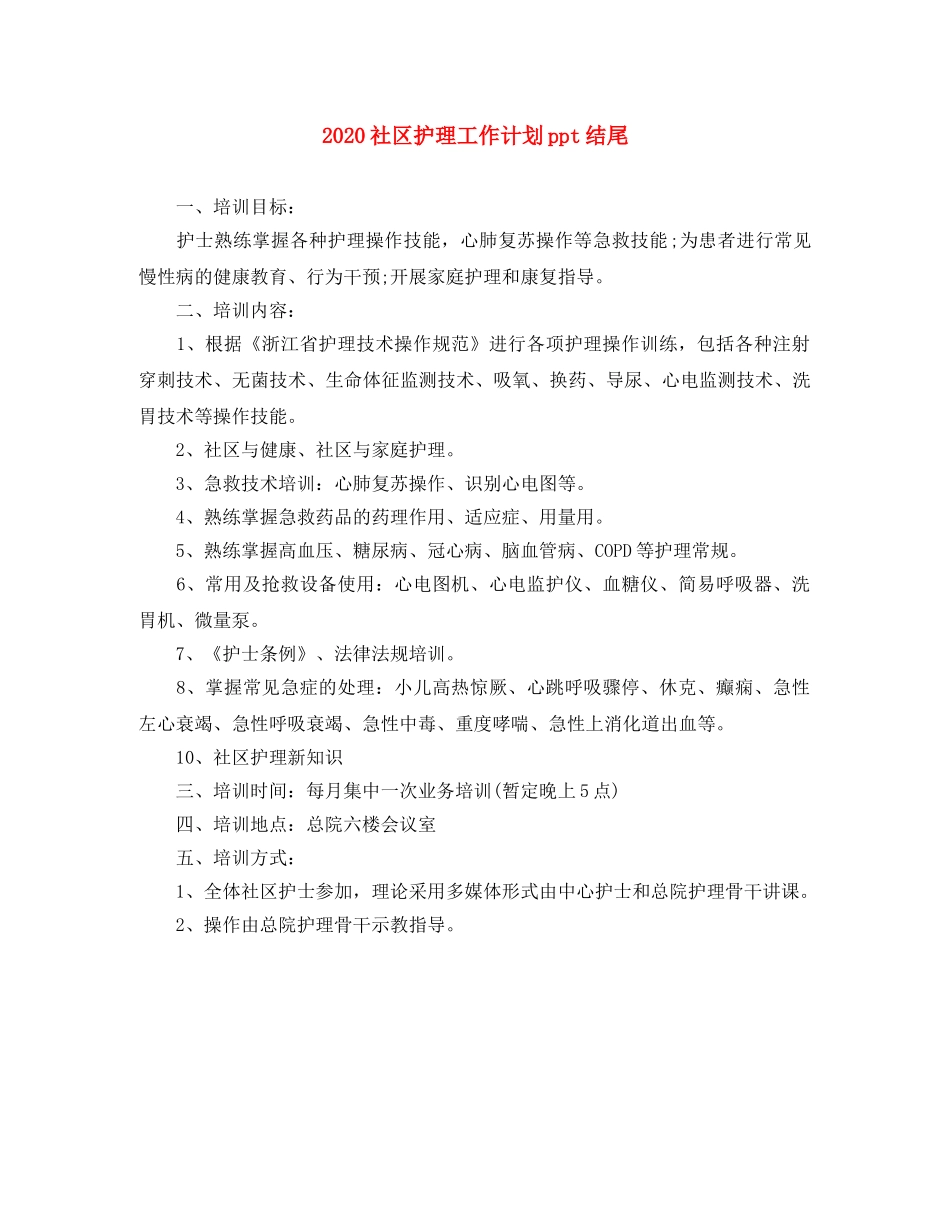 2020社区护理工作计划ppt结尾 _第1页